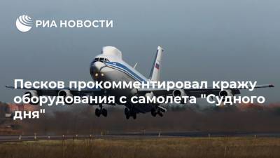 Песков прокомментировал кражу оборудования с самолета "Судного дня"