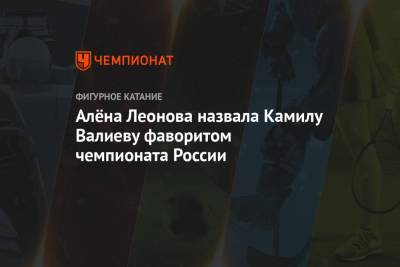 Алёна Леонова назвала Камилу Валиеву фаворитом чемпионата России