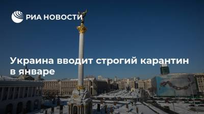 Украина вводит строгий карантин в январе