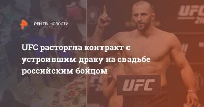 UFC расторгла контракт с устроившим драку на свадьбе российским бойцом