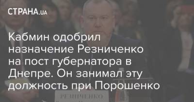 Кабмин одобрил назначение Резниченко на пост губернатора в Днепре. Он занимал эту должность при Порошенко