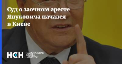 Суд о заочном аресте Януковича начался в Киеве