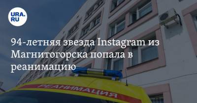 94-летняя звезда Instagram из Магнитогорска попала в реанимацию