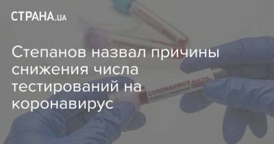 Степанов назвал причины снижения числа тестирований на коронавирус