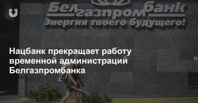 Нацбанк прекращает работу временной администрации Белгазпромбанка