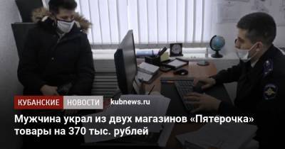 Мужчина украл из двух магазинов «Пятерочка» товары на 370 тыс. рублей