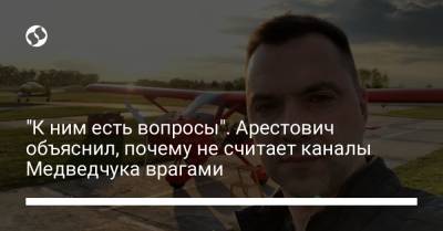 "К ним есть вопросы". Арестович объяснил, почему не считает каналы Медведчука врагами