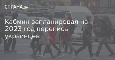 Кабмин планирует перепись украинского населения в 2023 году
