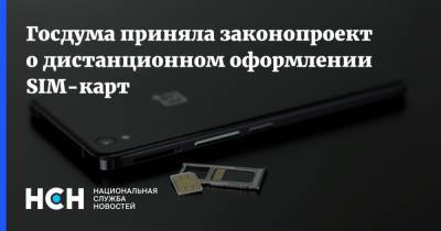 Госдума приняла законопроект о дистанционном оформлении SIM-карт