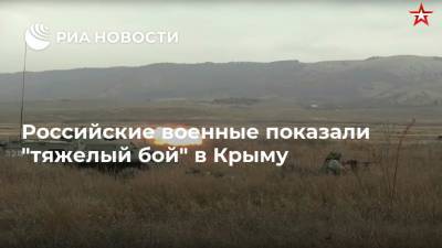 Российские военные показали "тяжелый бой" в Крыму