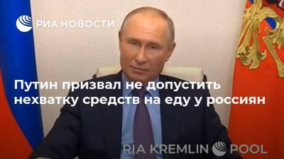 Путин призвал не допустить нехватку средств на еду у россиян