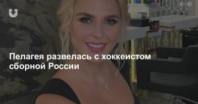 Пелагея развелась с хоккеистом сборной России