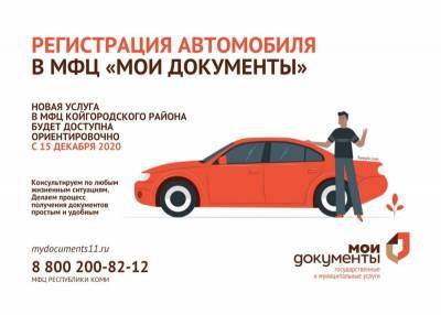 В МФЦ Койгородка открыта запись на регистрацию транспорта