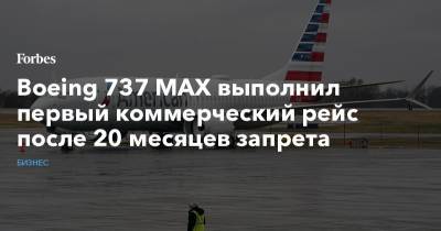 Boeing 737 MAX выполнил первый коммерческий рейс после 20 месяцев запрета