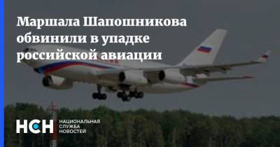 Маршала Шапошникова обвинили в упадке российской авиации