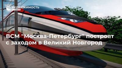 ВСМ "Москва-Петербург" построят с заходом в Великий Новгород
