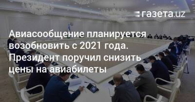 Авиасообщение планируется возобновить с 2021 года. Президент поручил снизить цены на авиабилеты