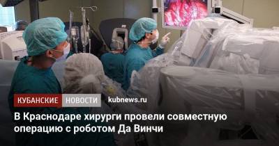 В Краснодаре хирурги провели совместную операцию с роботом Да Винчи