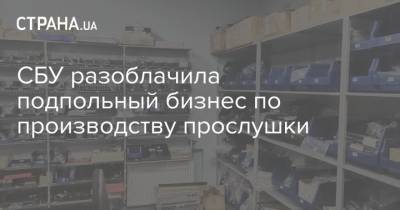 СБУ разоблачила подпольный бизнес по производству прослушки - strana.ua - Киев - Болгария