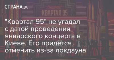 "Квартал 95" не угадал с датой проведения январского концерта в Киеве. Его придется отменить из-за локдауна
