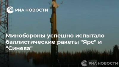 Минобороны успешно испытало баллистические ракеты "Ярс" и "Синева"