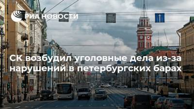 СК возбудил уголовные дела из-за нарушений в петербургских барах