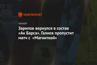 Зарипов вернулся в состав «Ак Барса». Галиев пропустит матч с «Магниткой»
