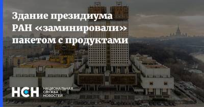 Здание президиума РАН «заминировали» пакетом с продуктами
