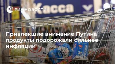 Привлекшие внимание Путина продукты подорожали сильнее инфляции
