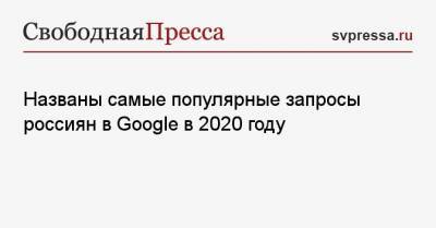 Названы самые популярные запросы россиян в Google в 2020 году