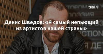 Денис Шведов: «Я самый непьющий из артистов нашей страны»