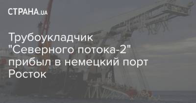 Трубоукладчик "Северного потока-2" прибыл в немецкий порт Росток - strana.ua - Германия - Висмар - Росток