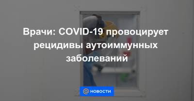 Роберт Вуд - Врачи: COVID-19 провоцирует рецидивы аутоиммунных заболеваний - news.mail.ru - США