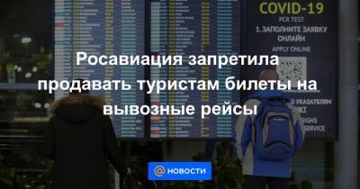 Росавиация запретила продавать туристам билеты на вывозные рейсы