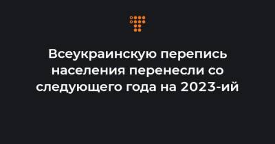 Всеукраинскую перепись населения перенесли со следующего года на 2023-ий