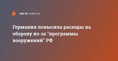 Германия повысила расходы на оборону из-за "программы вооружений" РФ