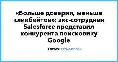 «Больше доверия, меньше кликбейтов»: экс-сотрудник Salesforce представил конкурента поисковику Google