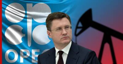 Новак заверил, что решения ОПЕК+ соответствуют интересам России