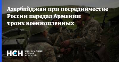 Азербайджан при посредничестве России передал Армении троих военнопленных