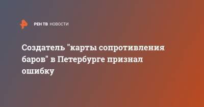 Создатель "карты сопротивления баров" в Петербурге признал ошибку - ren.tv - Санкт-Петербург