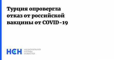 Турция опровергла отказ от российской вакцины от COVID-19