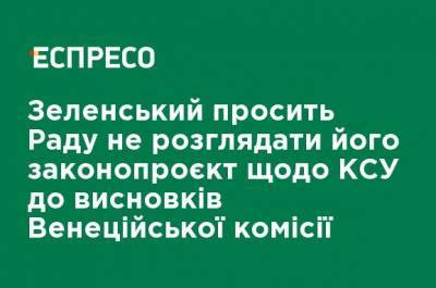 Зеленский просит Раду не рассматривать его законопроект о КСУ до выводов Венецианской комиссии