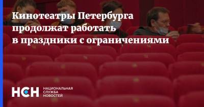 Кинотеатры Петербурга продолжат работать в праздники с ограничениями