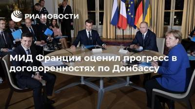МИД Франции оценил прогресс в договоренностях по Донбассу