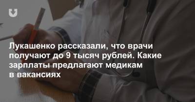 Лукашенко рассказали, что врачи получают до 9 тысяч рублей. Какие зарплаты предлагают медикам в вакансиях