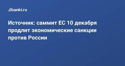 Источник: саммит ЕС 10 декабря продлит экономические санкции против России