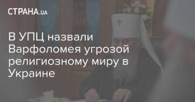 В УПЦ назвали Варфоломея угрозой религиозному миру в Украине