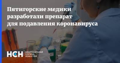 Пятигорские медики разработали препарат для подавления коронавируса