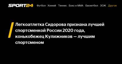 Легкоатлетка Сидорова признана лучшей спортсменкой России 2020 года, конькобежец Кулижников - лучшим спортсменом