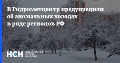 В Гидрометцентр предупредили об аномальных холодах в ряде регионов РФ